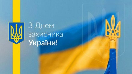 Компанія Техвітас вітає всіх з державним святом Днем Захисника України